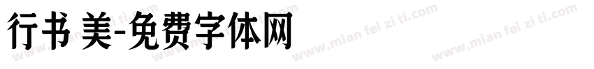 行书 美字体转换